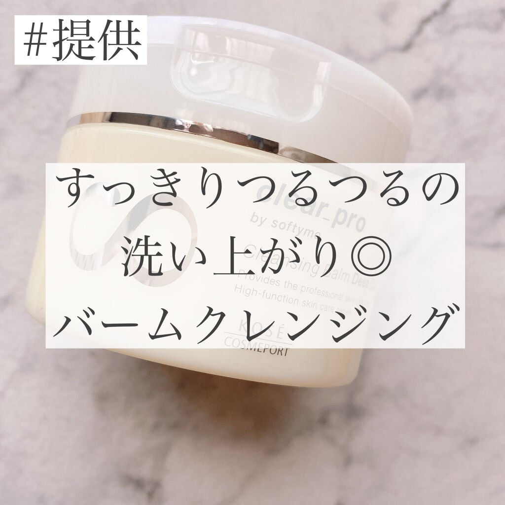 ソフティモ クリアプロ クレンジングバーム ディープクリア/ソフティモ/クレンジングバームを使ったクチコミ(1枚目)