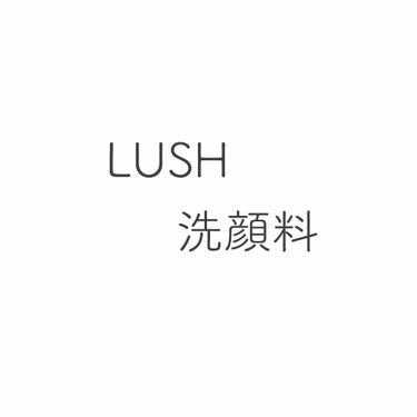 ラッシュ ハーバリズムのクチコミ「こんにちは☀️ 海月です。

今日紹介したいのは、前回言っていたこれです。

💚LUSH HE.....」（1枚目）