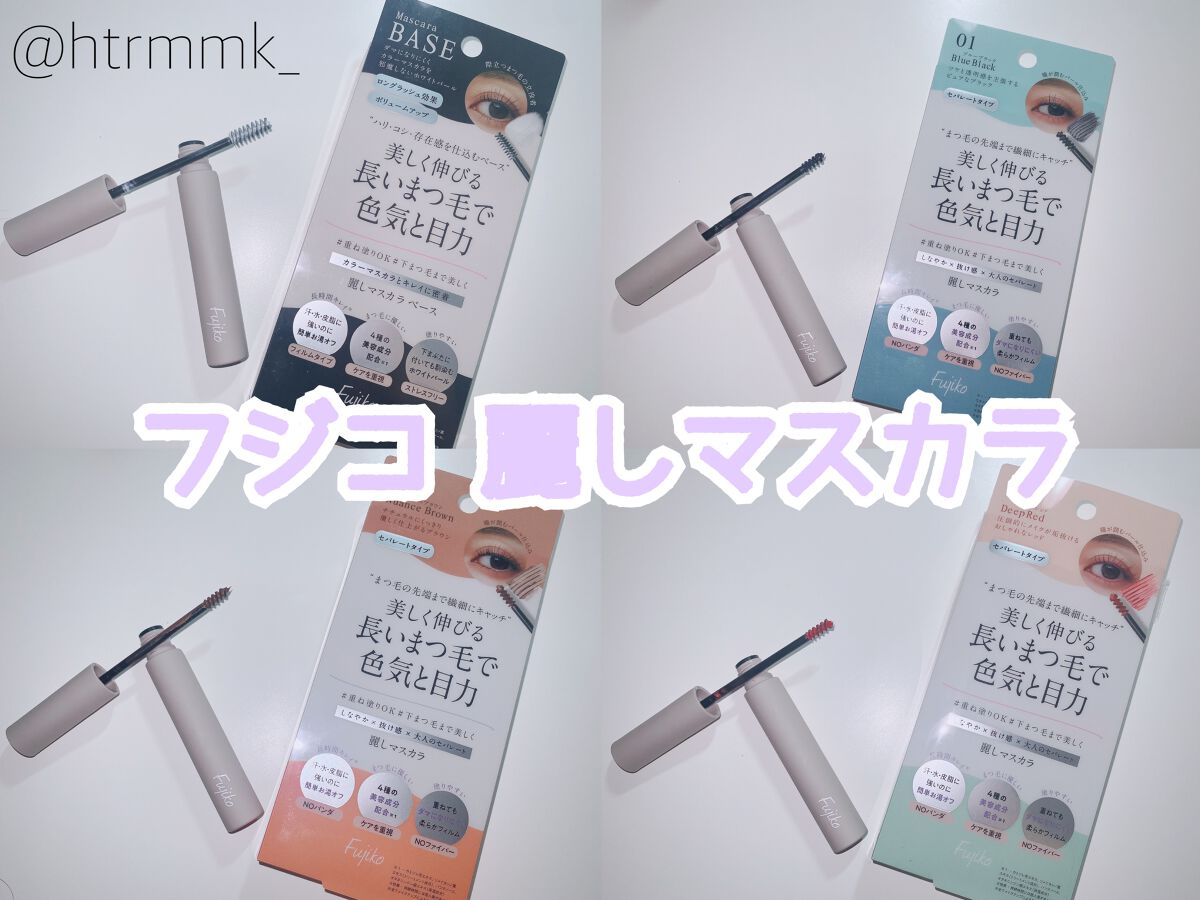 麗しマスカラ ベース /Fujiko/マスカラ下地を使ったクチコミ（1枚目）