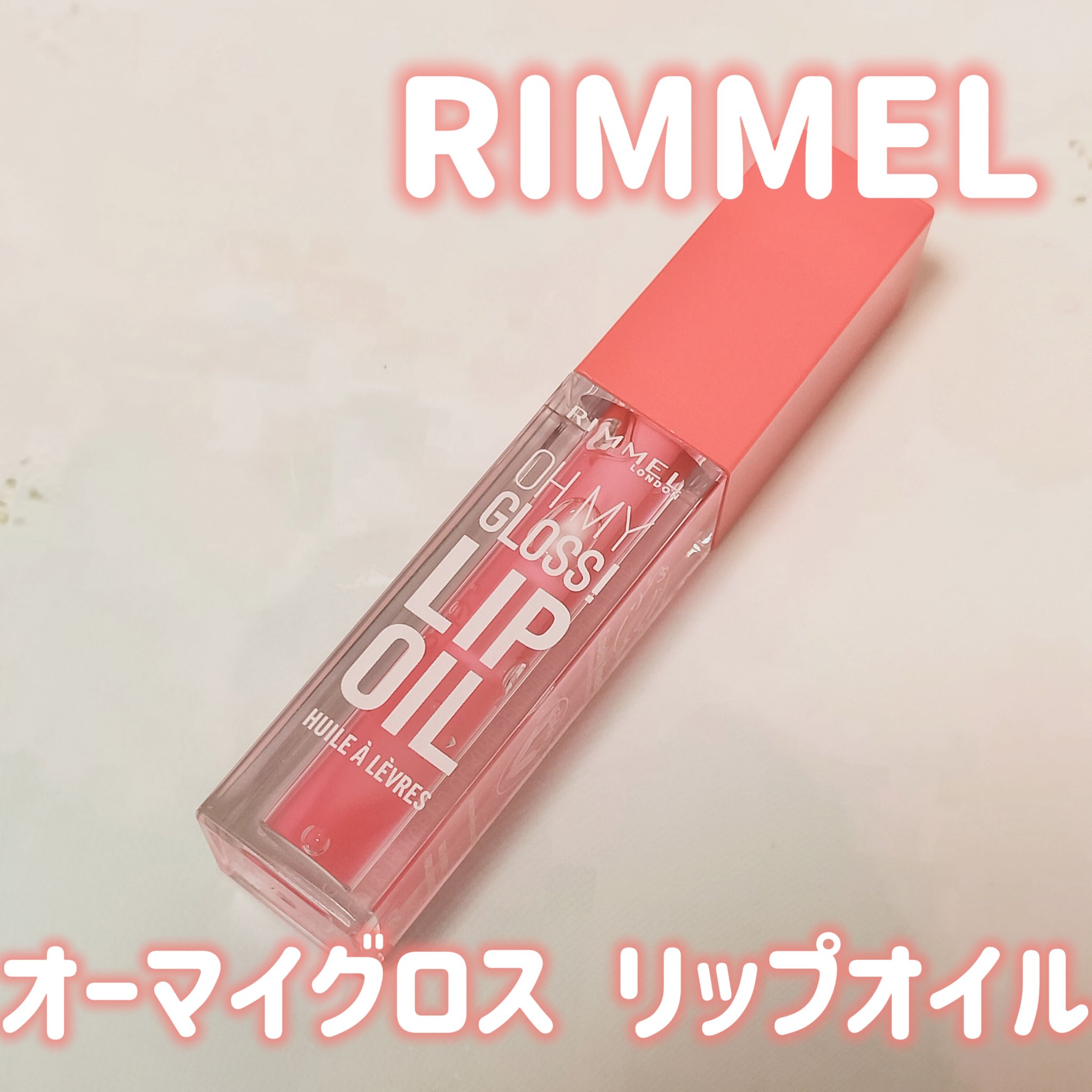 オーマイグロス リップオイル 003 ベリーピンク(ストロベリーの香り)/リンメル ロンドン/リップグロスを使ったクチコミ（1枚目）