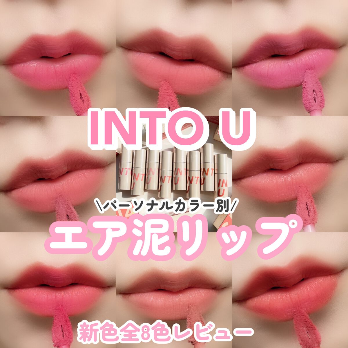 カスタマイズエアリーリップマッド/INTO U/口紅を使ったクチコミ(1枚目)