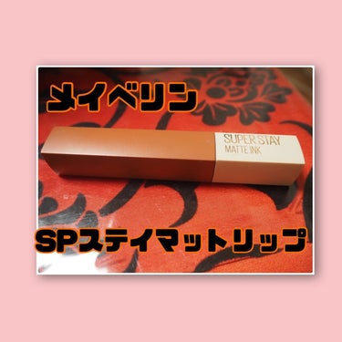 SPステイ マットインク 260/MAYBELLINE NEW YORK/口紅を使ったクチコミ（1枚目）