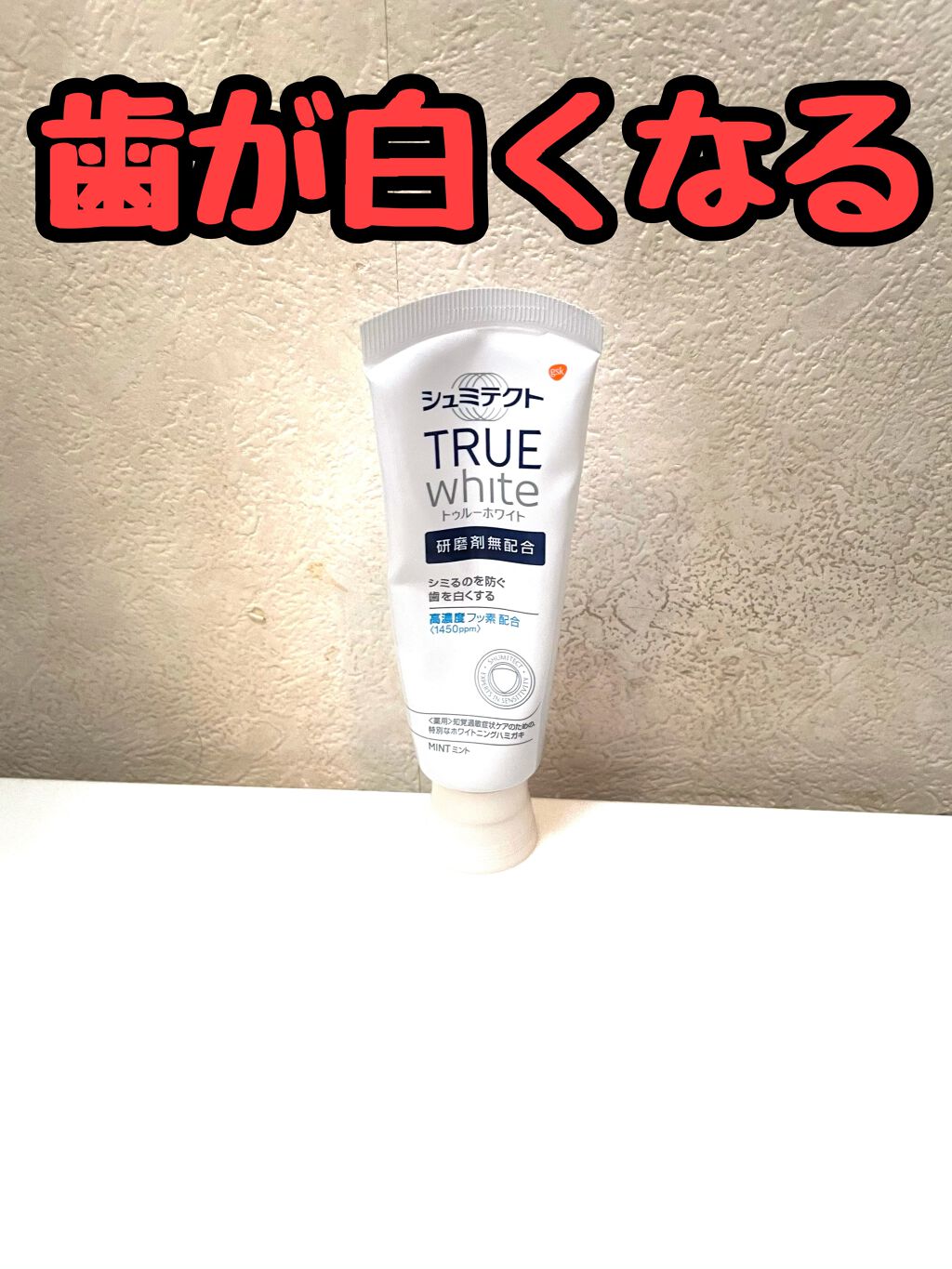 シュミテクト トゥルーホワイト/シュミテクト/歯磨き粉を使ったクチコミ（1枚目）