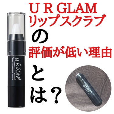 UR GLAM　LIP SCRUB/U R GLAM/リップスクラブを使ったクチコミ（1枚目）