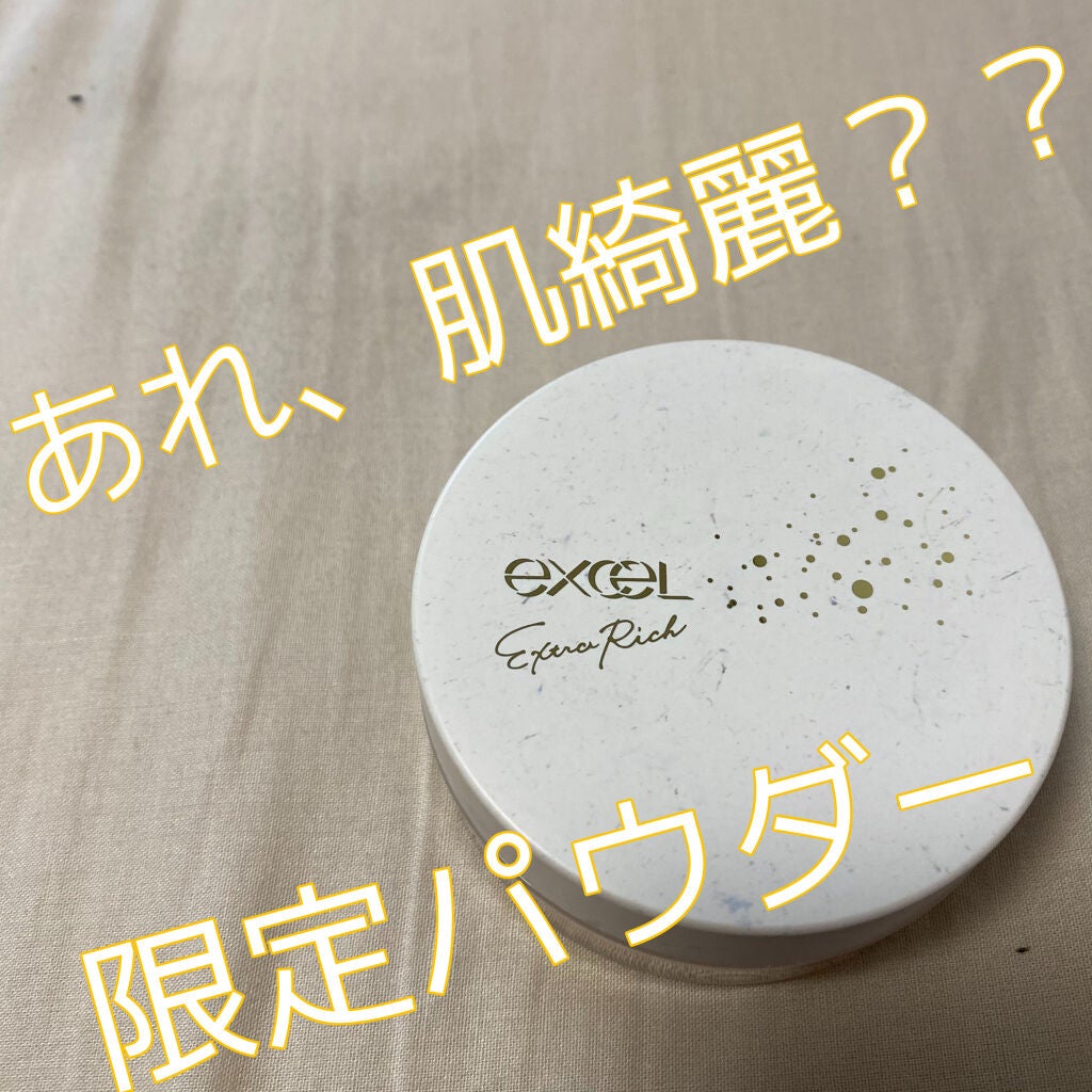 エクストラリッチパウダー/excel/ルースパウダーを使ったクチコミ(1枚目)