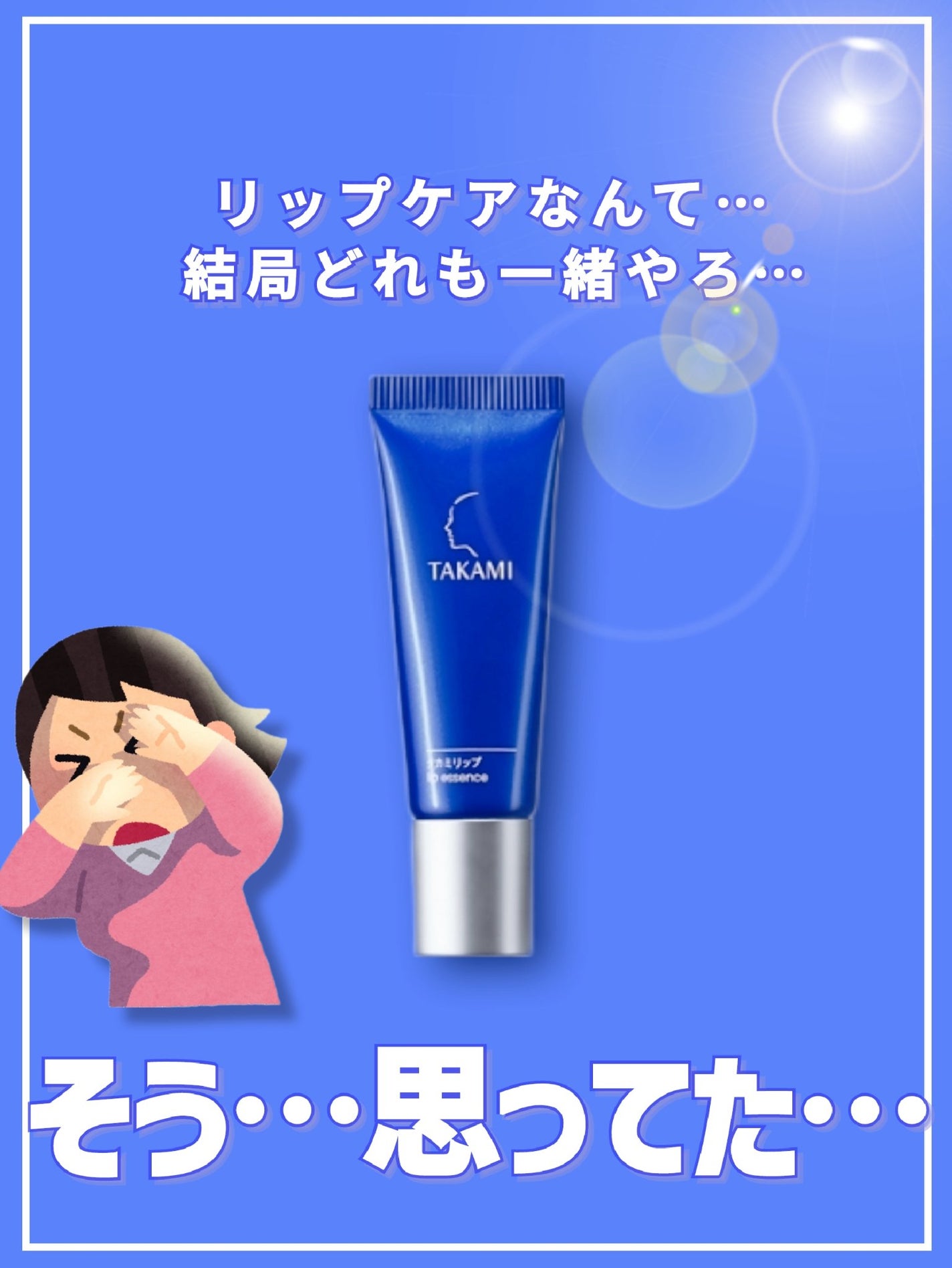 タカミリップ/タカミ/リップ美容液を使ったクチコミ(1枚目)