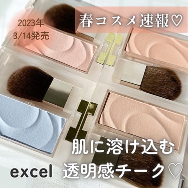 excel シームレストーン ブラッシュのクチコミ「🌸春コスメ速報🌸excelの透明感チーク🤍

2023年3月14日に発売となる
#excel .....」（1枚目）