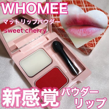 マットリップパウダー sweet cherry(スウィートチェリー)/WHOMEE/口紅を使ったクチコミ（1枚目）