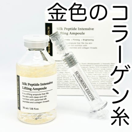 シルクペプチドインテンシブリフティングアンプル/SUNGBOON EDITOR(成分エディター)/美容液を使ったクチコミ(1枚目)