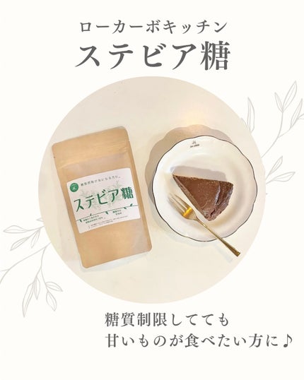 silky/フォロバ100% on LIPS 「ローカーボキッチン【ステビア糖】〜ステビア糖とは〜天然甘味料市..」(1枚目)