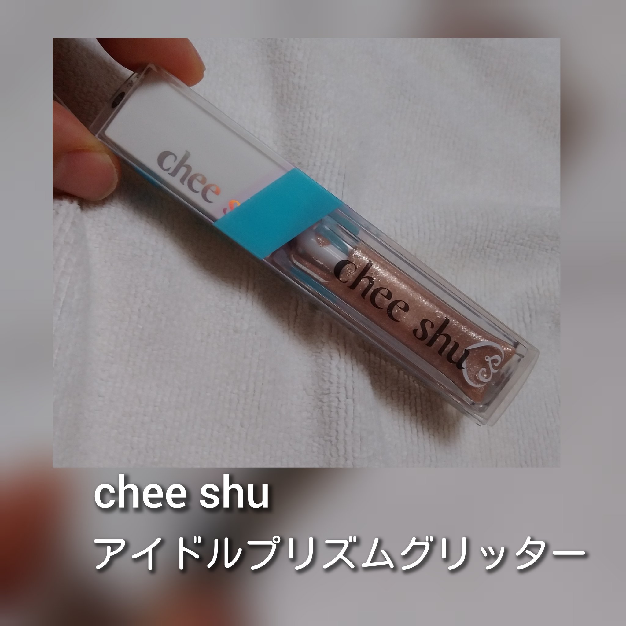 アイドルプリズムグリッター 02 二度目惚れの秘密(オレンジ)/chee shu/グリッターを使ったクチコミ（1枚目）