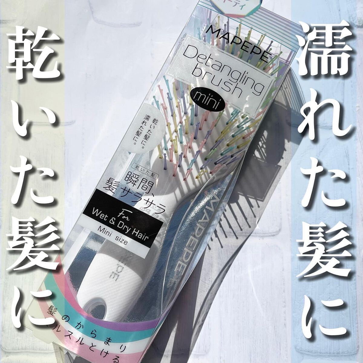 デタングリングブラシミニ/マペペ/ヘアブラシを使ったクチコミ（1枚目）