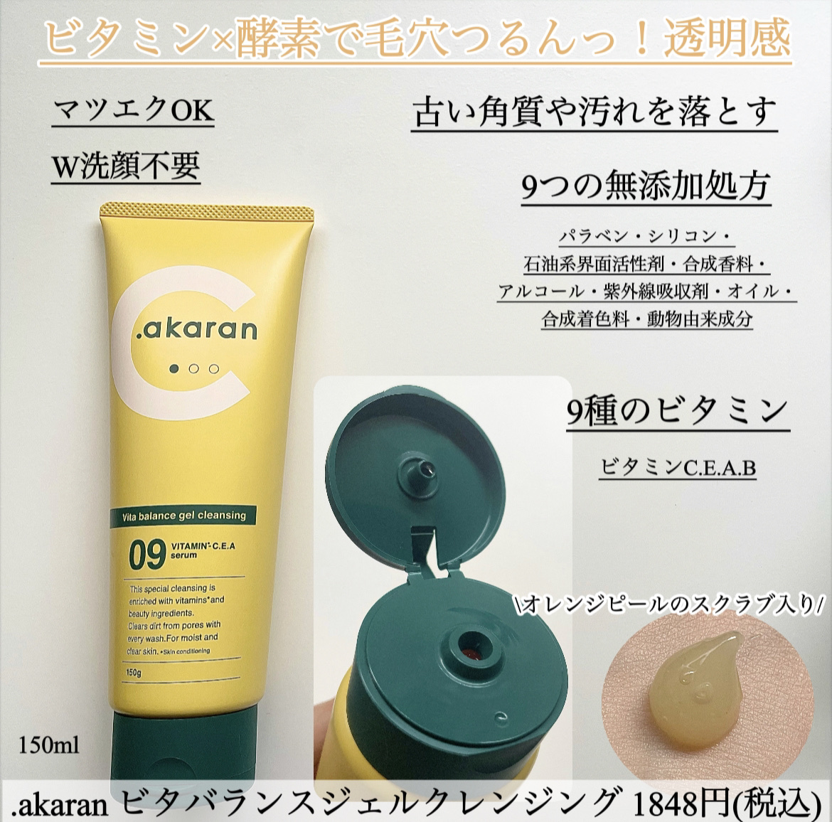 ビタバランスジェルクレンジング/.akaran/クレンジングジェルを使ったクチコミ（2枚目）