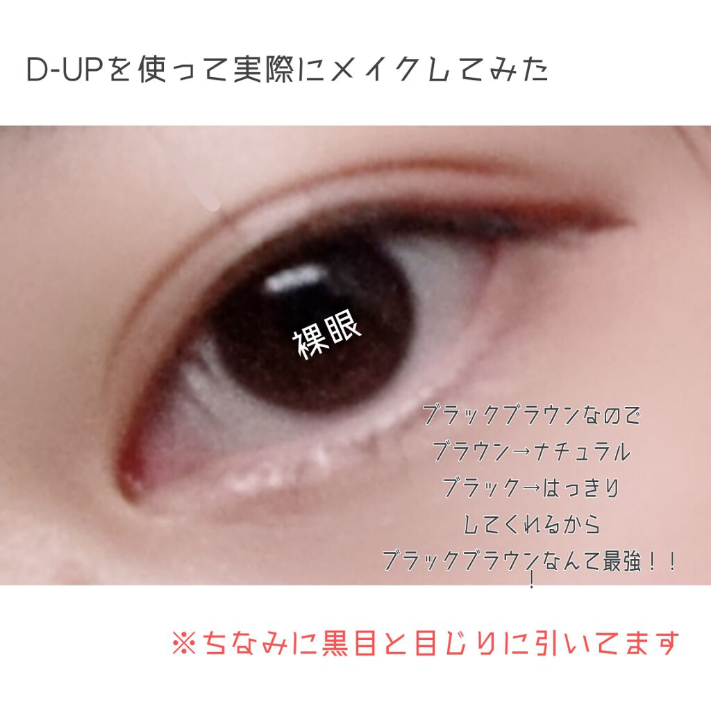 【旧品】シルキーリキッドアイライナーWP/D-UP/リキッドアイライナーを使ったクチコミ(3枚目)