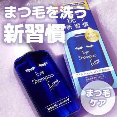 #PR

\ まつ毛を洗う新習慣 / 

まつ毛綺麗に洗えてる😳？
クレンジングや洗顔をしていても
まつ毛の生え際は意外と洗い残しがあったり👀

このアイシャンプーは泡立たないジェルタイプ
だからまつ毛