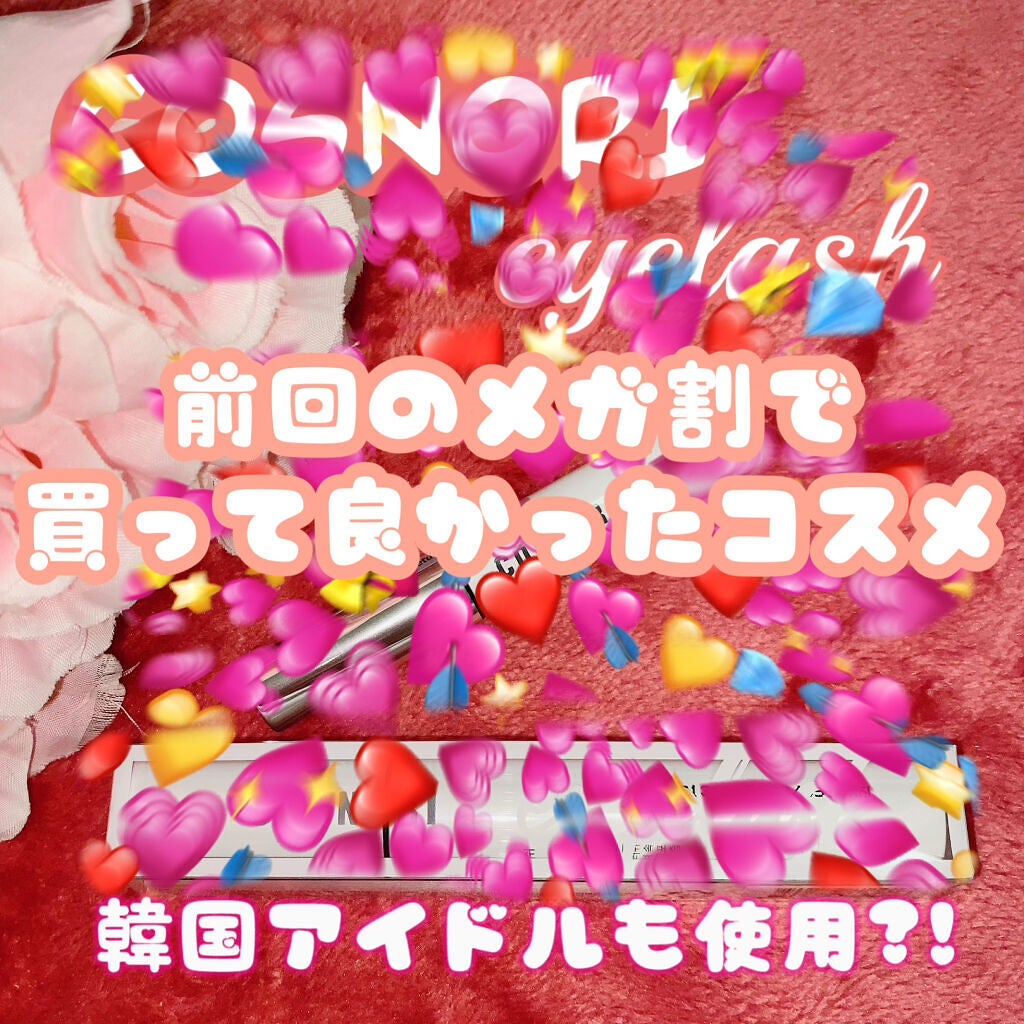 ロングアクティブアイラッシュセラム/COSNORI/まつげ美容液を使ったクチコミ(1枚目)