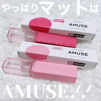 シューベルベット/AMUSE/口紅を使ったクチコミ(1枚目)