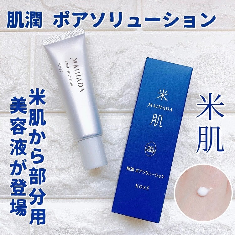 肌潤 ポアソリューション/米肌/美容液を使ったクチコミ(1枚目)
