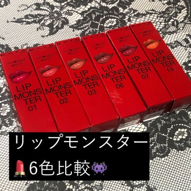 \大人気/リップモンスター6色比較💄👾

ずっとレビューしたかった
リップモンスター比較！！

とりあえず欲しかった色が集まったので
レビューしたいと思います☺️

━━━━━━━━━━━━━━━

私