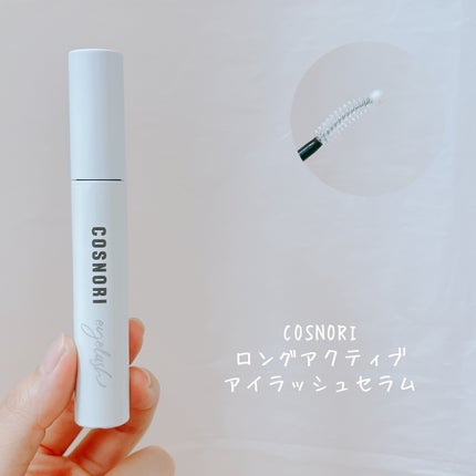 ロングアクティブアイラッシュセラム/COSNORI/まつげ美容液を使ったクチコミ(5枚目)