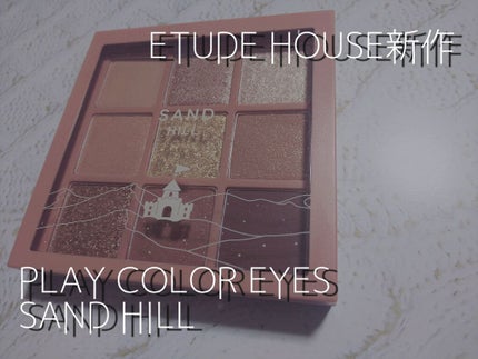 プレイカラーアイズ サンドヒル/ETUDE/アイシャドウパレットを使ったクチコミ(1枚目)