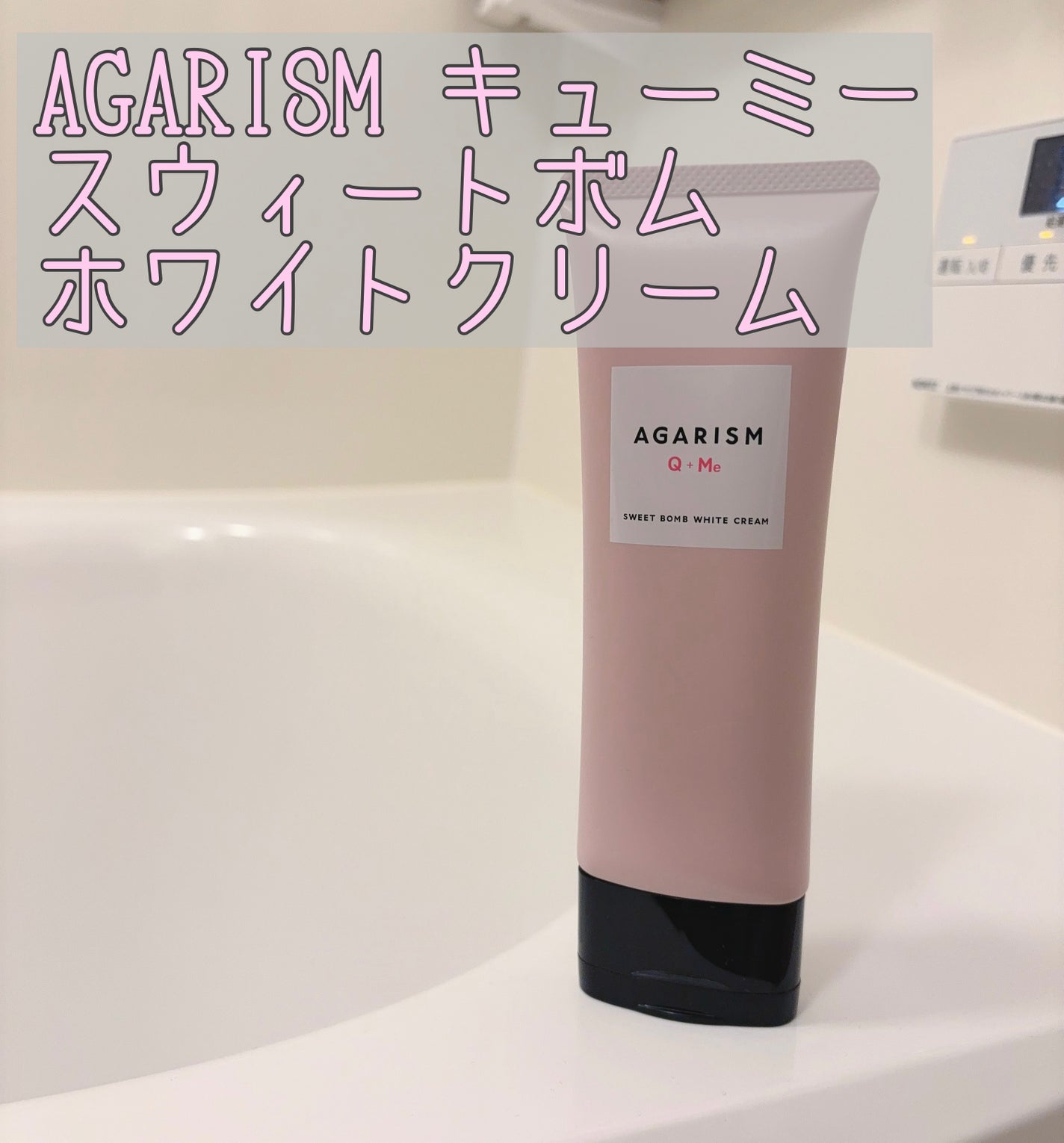 キューミースウィートボムホワイトクリーム/AGARISM/ボディクリームを使ったクチコミ(1枚目)