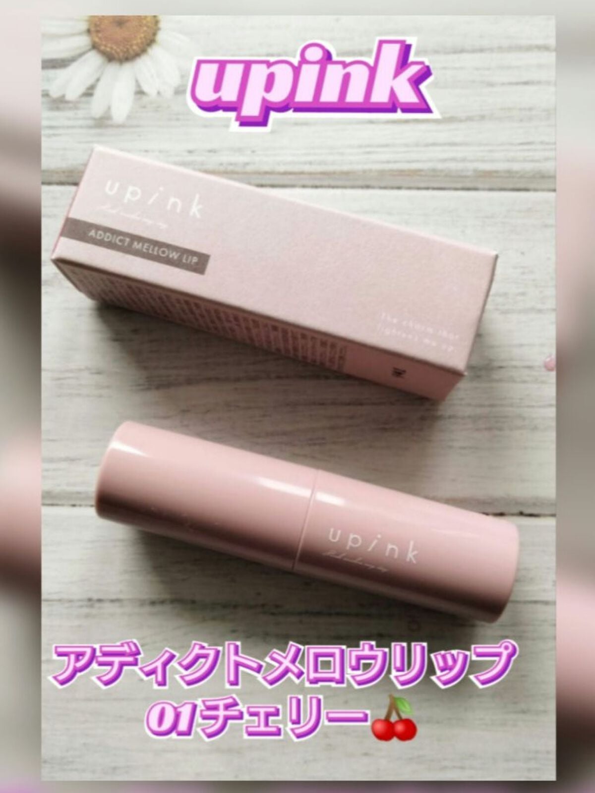 アディクトメロウリップ/upink/口紅を使ったクチコミ(2枚目)