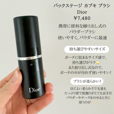 Dior ディオール バックステージ カブキ ブラシのクチコミ「ふみか(@fumika_cosme)です🦢

✼••┈┈••✼••┈┈••✼••┈┈••✼••.....」（2枚目）