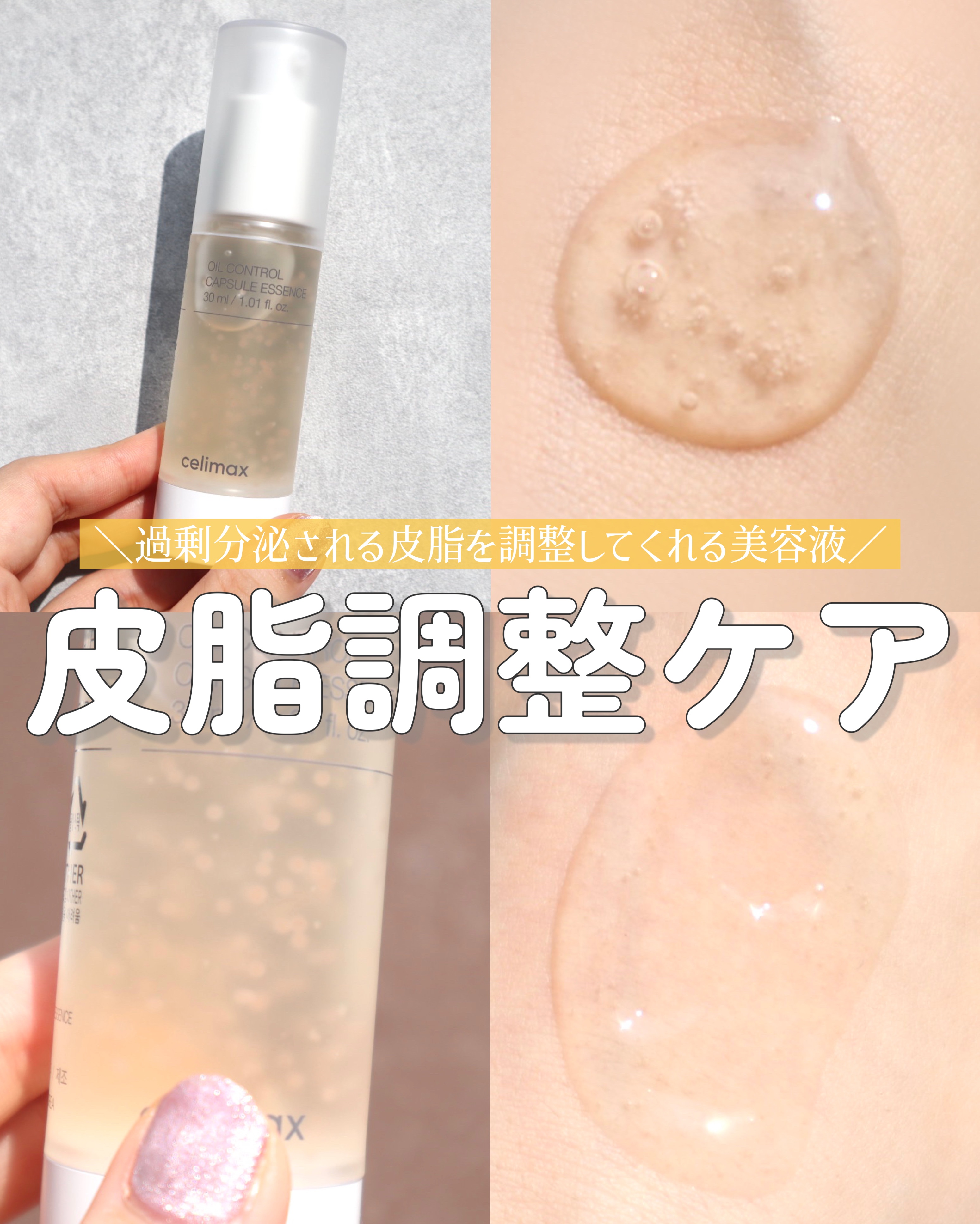 オイルコントロールカプセルエッセンス/celimax/美容液を使ったクチコミ（1枚目）