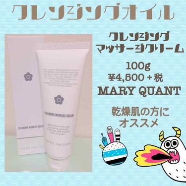 クレンジング マッサージ クリーム/MARY QUANT/クレンジングクリームを使ったクチコミ（1枚目）