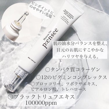 BLACK TRUFFLE LIFTING TENSION EYE CREAM/Maison De P:ensee/アイケア・アイクリームを使ったクチコミ（2枚目）