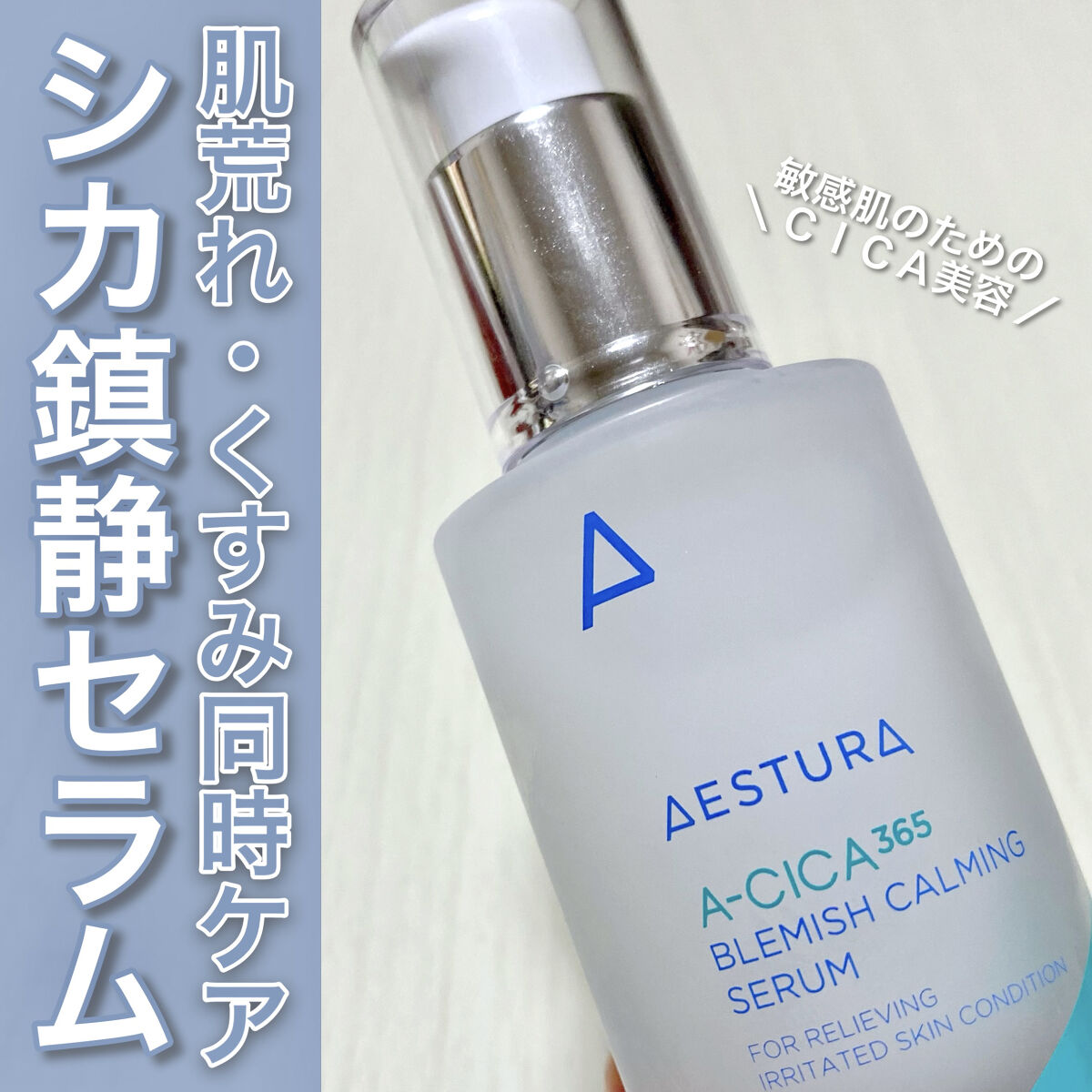 エイシカ365 ブレミッシュカーミングセラム/AESTURA/美容液を使ったクチコミ（1枚目）