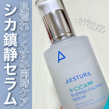 敏感肌のためのCICA美容！瞬間処方CICAセラム🍃✨
 

AESTURA 
エイシカ365 ブレミッシュカーミングセラム  ¥3660(Qoo10価格)
 
韓国のオリーブヤングで完売するほど大人気