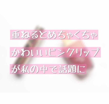 私はリップを重ねて使うことが多いのですが、ある日なんとなく重ねたら気付いてしまいました…

オペラ リップティント 02ピンク ￥1500(税抜)
エチュードハウス ディアダーリンウォータージェルティン