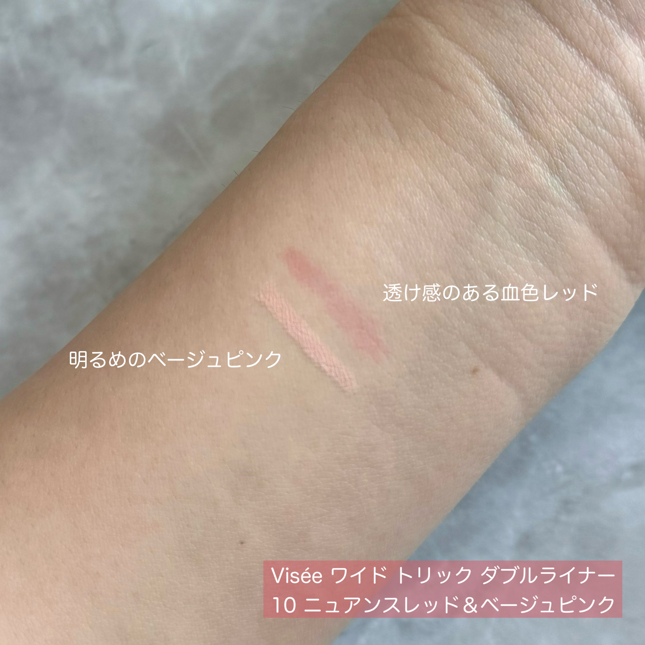 ワイド トリック ダブルライナー/Visée/リキッドアイライナーを使ったクチコミ（2枚目）