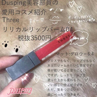 シンプルでおしゃれなデザイン✨

－－－－－－－－－－－－－－－

THREE
リリカルリップバーム
¥3500

－－－－－－－－－－－－－－－

Threeはデザインがシンプルでおしゃれ🥺✨

全1