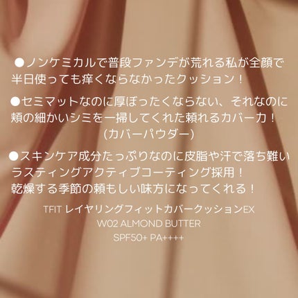 レイヤリングフィットカバークッションEX/TFIT/クッションファンデーションを使ったクチコミ(4枚目)