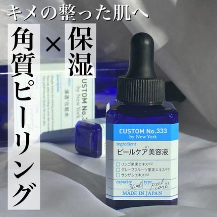 角質ピーリング/CUSTOM No.333 by New York/ピーリングを使ったクチコミ(1枚目)
