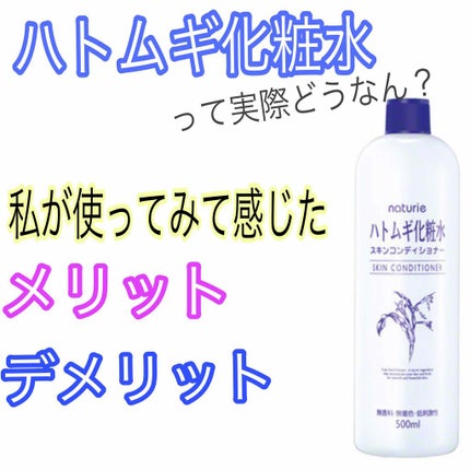 ハトムギ化粧水(ナチュリエ スキンコンディショナー R )/ナチュリエ/化粧水を使ったクチコミ(1枚目)