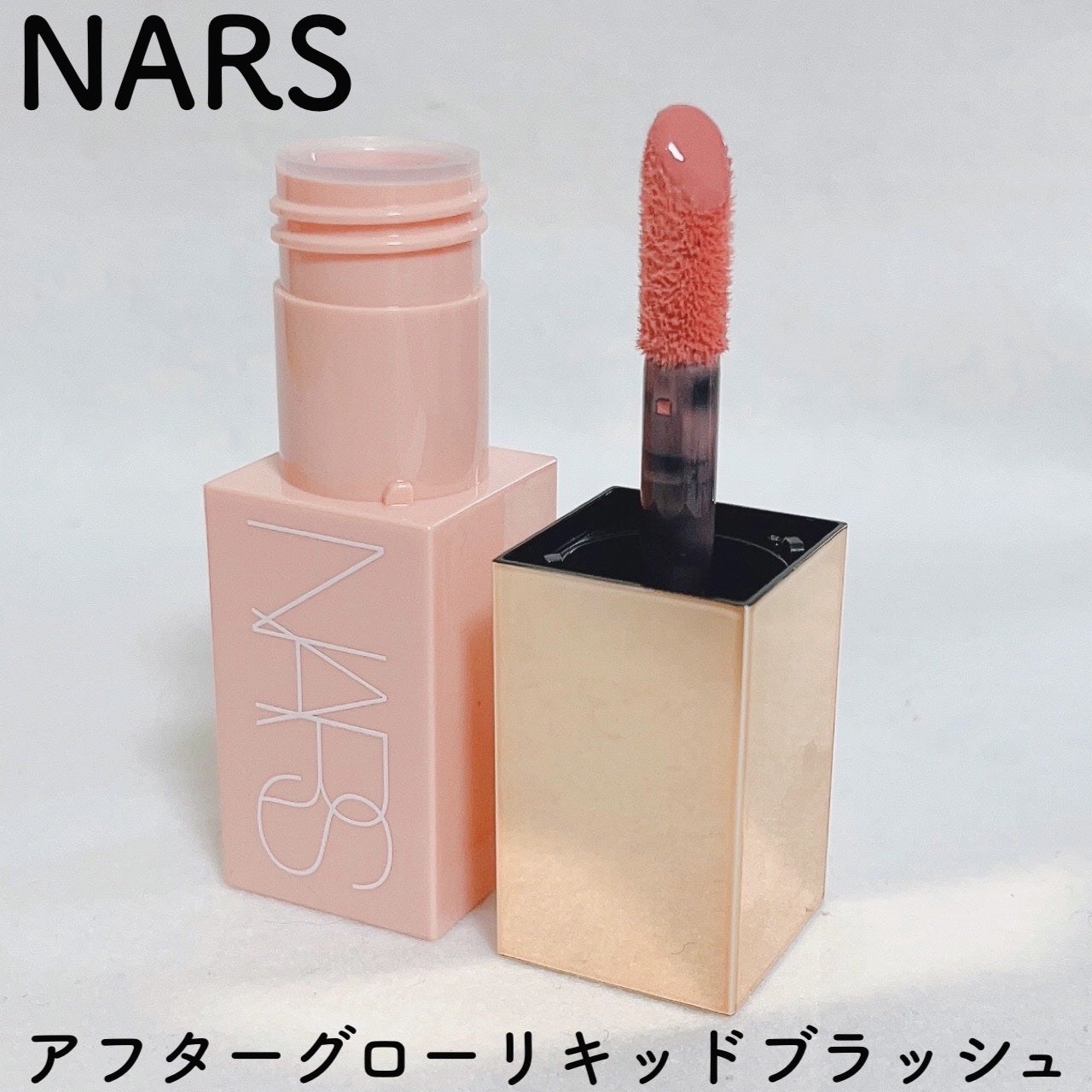 アフターグロー リキッドブラッシュ/NARS/リキッドチークを使ったクチコミ(1枚目)