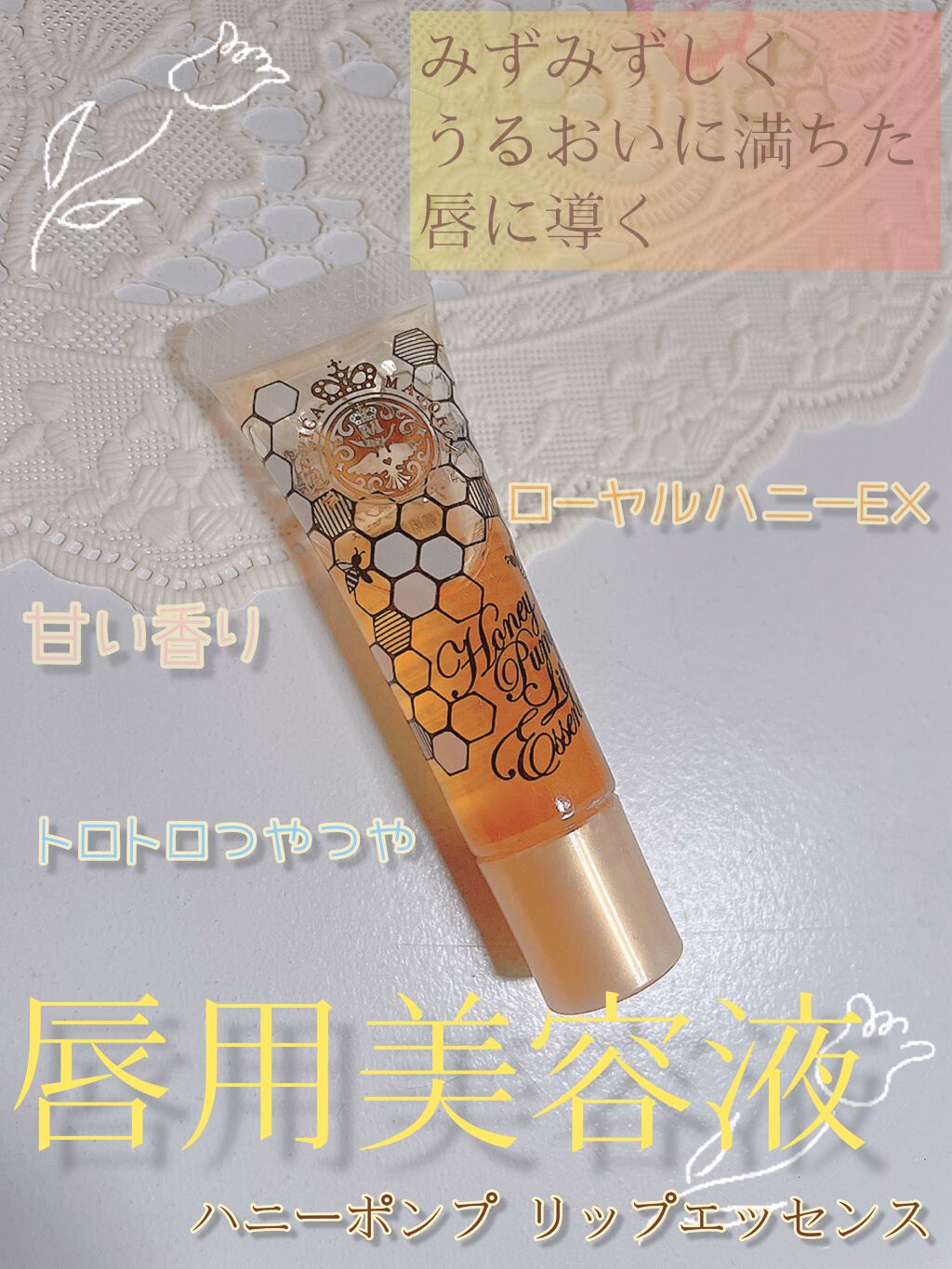 ハニーポンプ リップエッセンス/MAJOLICA MAJORCA/リップ美容液を使ったクチコミ（1枚目）