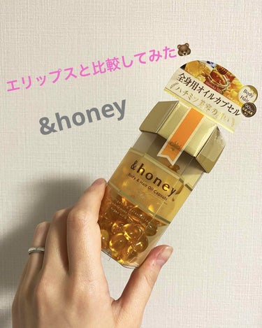 LIPSさんから頂いた&honeyの全身用オイルカプセル！

1個ずつプチっと潰して使うタイプ。
エリップスと似てるなーと思ったので比較してみました🐻

☆かたち
&honey:小ぶりでやわらかめ。
　