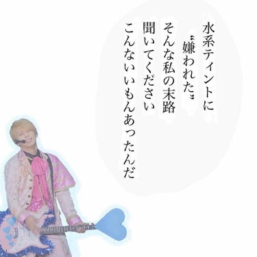 わたしには無理だティントなんて使えない人生なんだそう思っている同士よ！！顔を上げて！！前向ぜ！！

こんにちは🦸🏻‍♀️🦸🏻‍♀️
調子のってUR GLAMのアイシャドウパレット手に入れられなかったおな