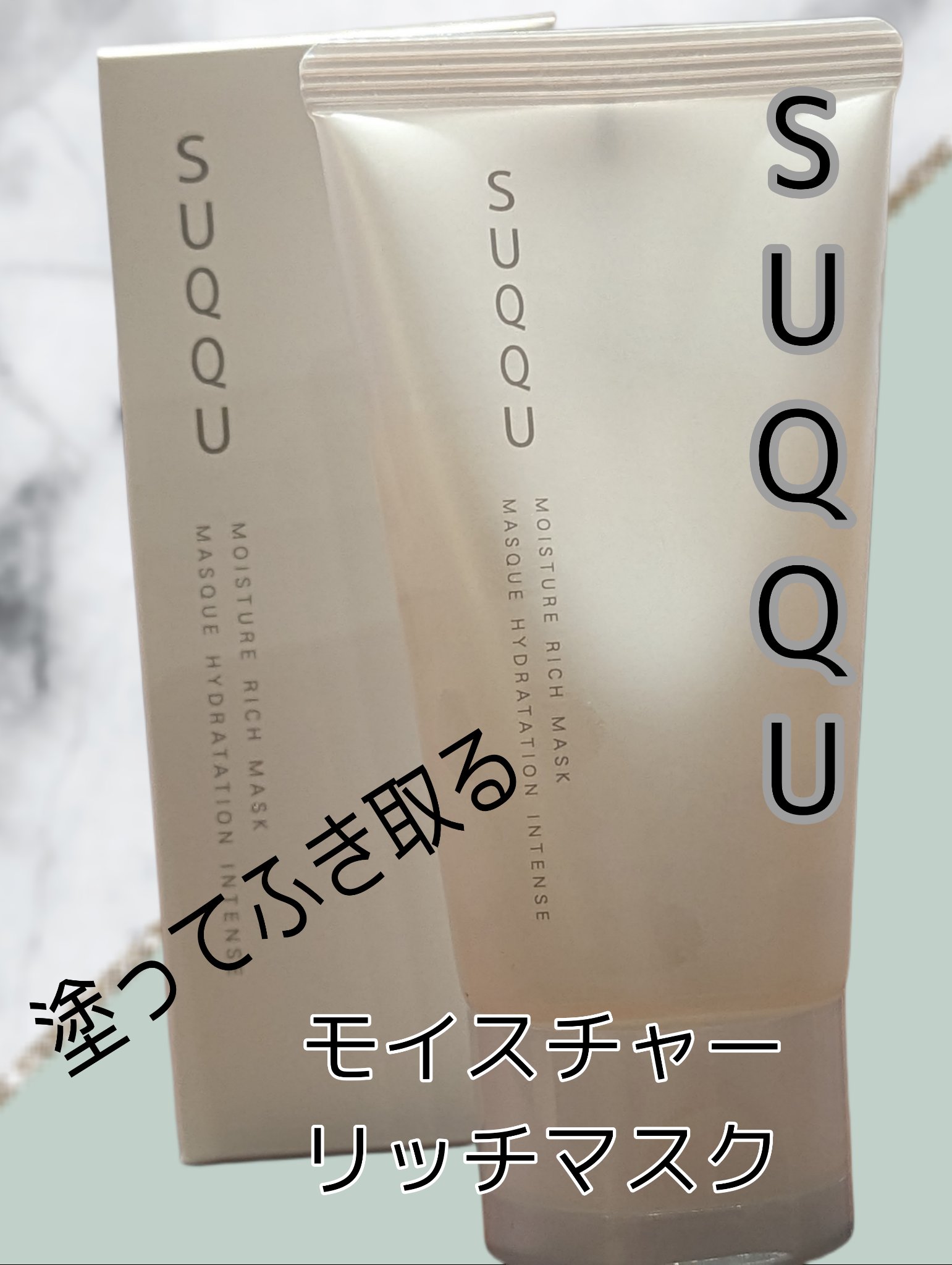モイスチャー リッチ マスク/SUQQU/フェイスクリームを使ったクチコミ（1枚目）