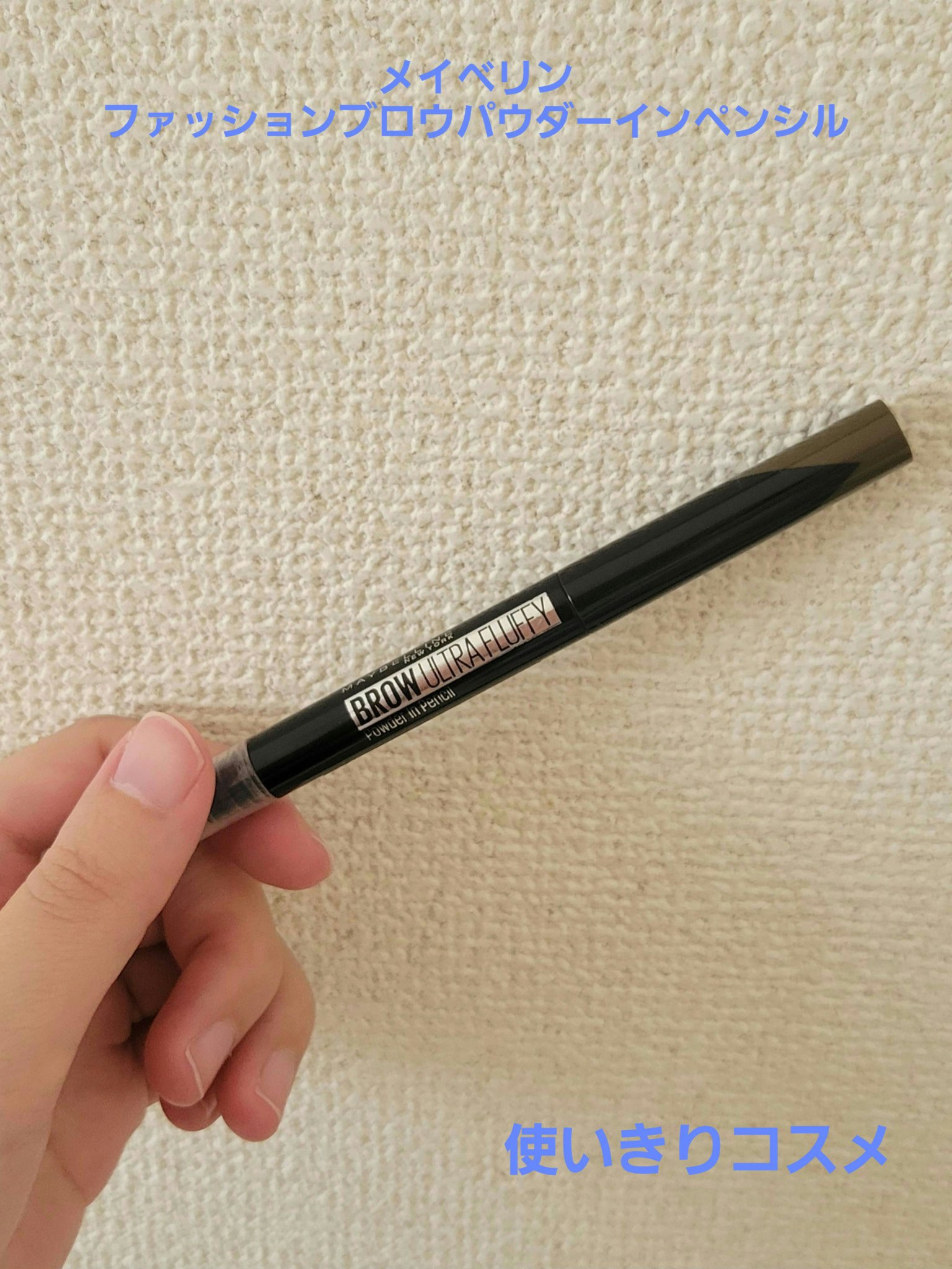 ファッションブロウ パウダーインペンシル N/MAYBELLINE NEW YORK/アイブロウペンシルを使ったクチコミ（1枚目）