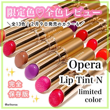 オペラ リップティント N 112 ライラック（限定色）/OPERA/口紅を使ったクチコミ（1枚目）