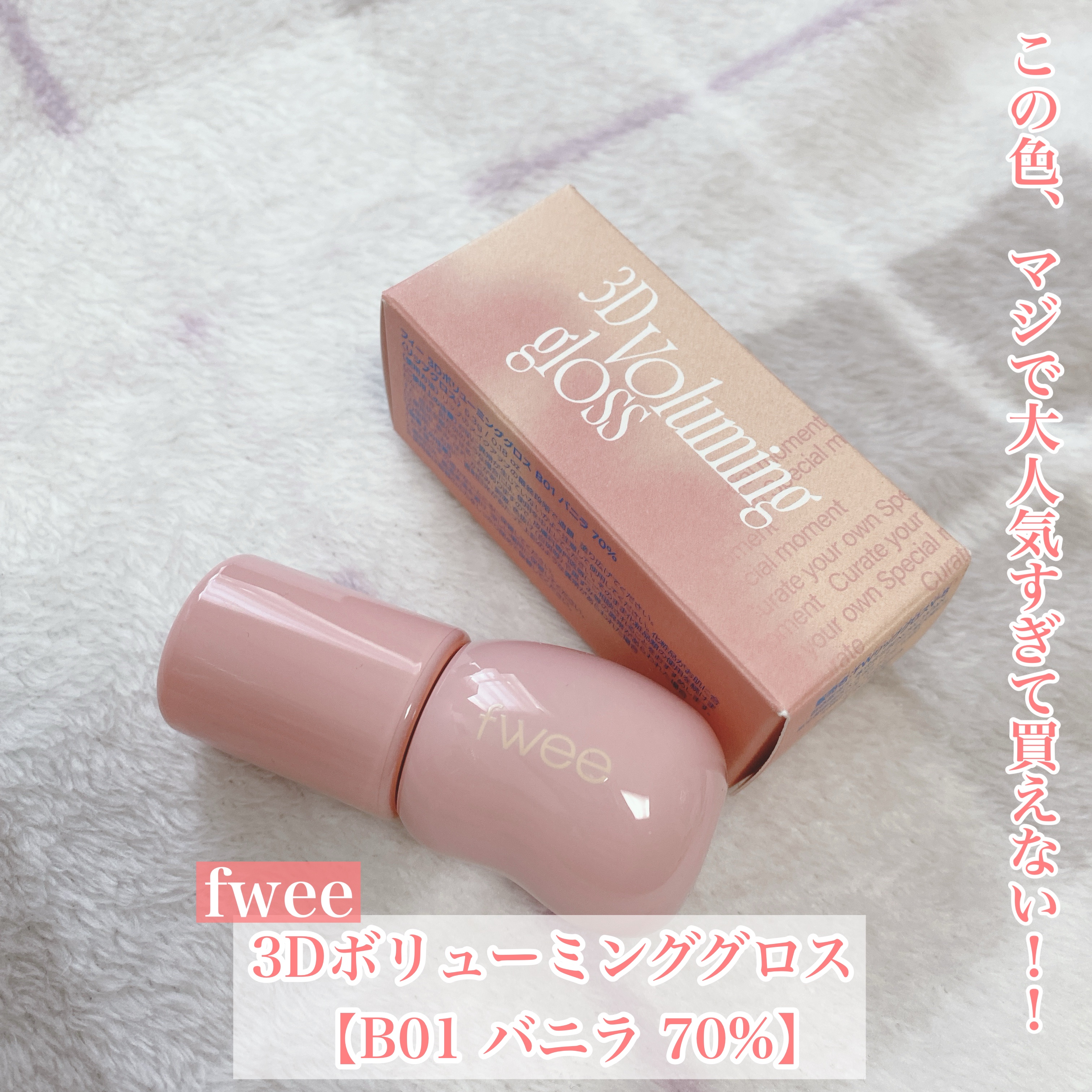 フィー 3Dボリューミンググロス/fwee/リップグロスを使ったクチコミ（1枚目）