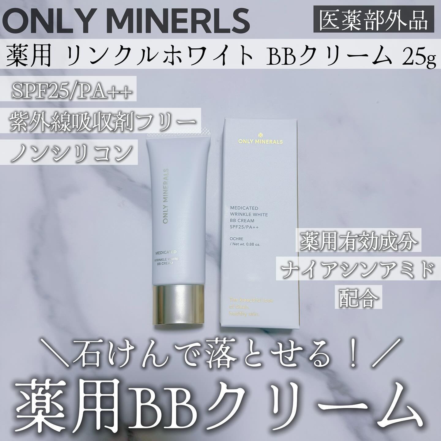 薬用 リンクルホワイトBBクリーム/ONLY MINERALS/BBクリームを使ったクチコミ（1枚目）