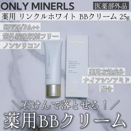 薬用 リンクルホワイトBBクリーム/ONLY MINERALS/BBクリームを使ったクチコミ(1枚目)