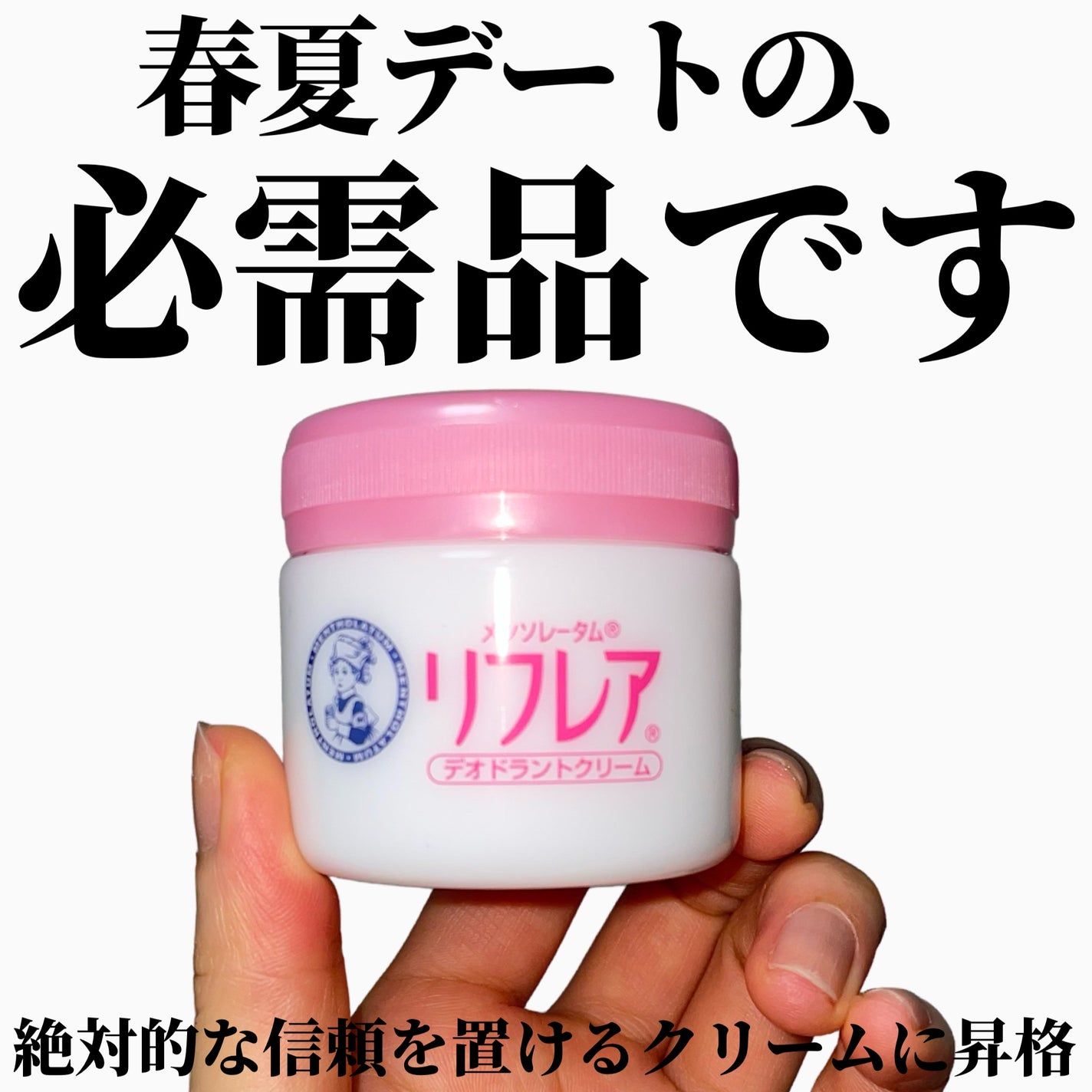 メンソレータム リフレア デオドラントクリーム/リフレア/デオドラント・制汗剤を使ったクチコミ(1枚目)
